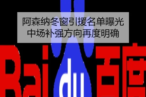阿森纳冬窗引援名单曝光 中场补强方向再度明确