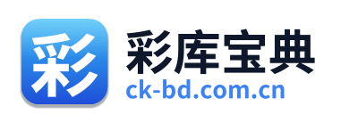彩库宝典